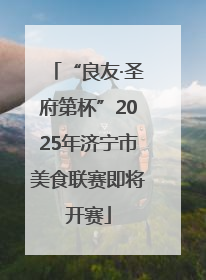 “良友·圣府第杯”2025年济宁市美食联赛即将开赛