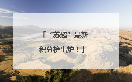 “苏超”最新积分榜出炉！