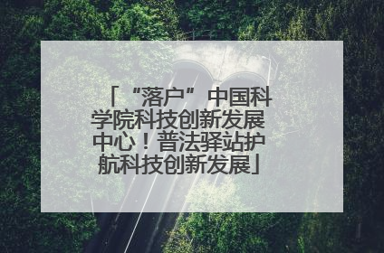 “落户”中国科学院科技创新发展中心！普法驿站护航科技创新发展
