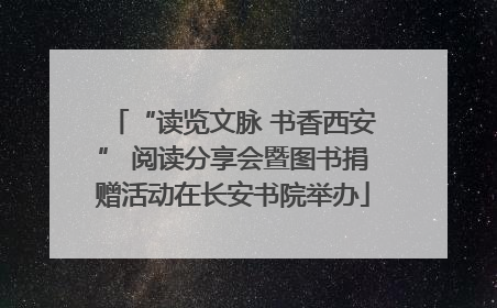 “读览文脉 书香西安” 阅读分享会暨图书捐赠活动在长安书院举办