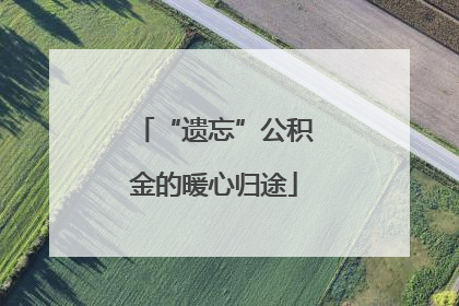 “遗忘”公积金的暖心归途