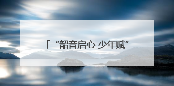 “韶音启心 少年赋”专场音乐会在京举行