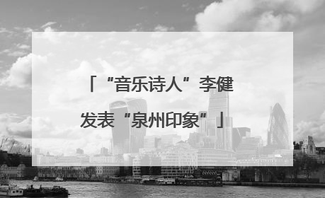 “音乐诗人”李健发表“泉州印象”