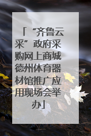 “齐鲁云采”政府采购网上商城德州体育器材馆推广应用现场会举办