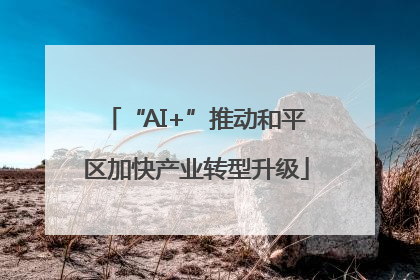 “AI+”推动和平区加快产业转型升级