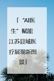 “AI医生”赋能 江苏县域医疗展现新图景