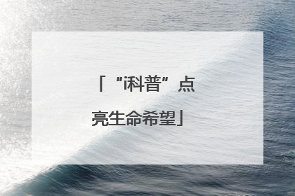 “i科普”点亮生命希望