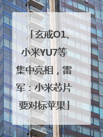 玄戒O1、小米YU7等集中亮相，雷军：小米芯片要对标苹果
