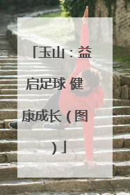玉山：益启足球 健康成长（图）