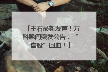王石最新发声！万科晚间突发公告：“售股”回血！
