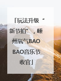 玩法升级“新节拍”，嵊州氧气BAOBAO音乐节收官