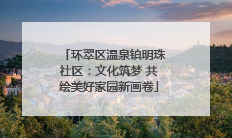 环翠区温泉镇明珠社区：文化筑梦 共绘美好家园新画卷
