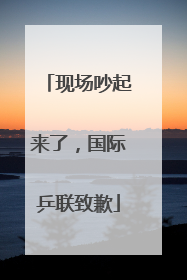 现场吵起来了，国际乒联致歉