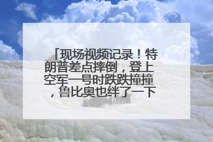 现场视频记录！特朗普差点摔倒，登上空军一号时跌跌撞撞，鲁比奥也绊了一下！此前拜登曾连摔3次，被特朗普嘲讽