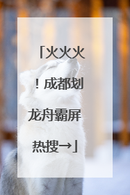 火火火！成都划龙舟霸屏热搜→