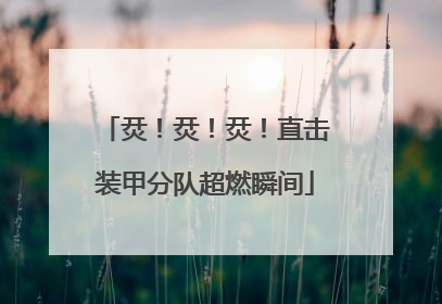 烎！烎！烎！直击装甲分队超燃瞬间