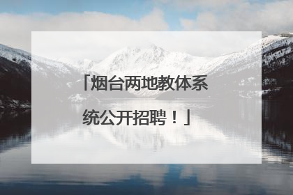 烟台两地教体系统公开招聘！