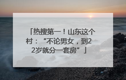 热搜第一！山东这个村：“不论男女，到22岁就分一套房”