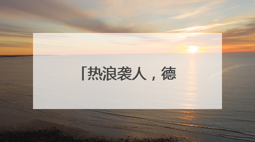 热浪袭人，德州沙王河公园打造清凉秘境
