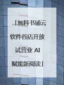 無料书铺云软件谷店开放试营业 AI赋能新阅读