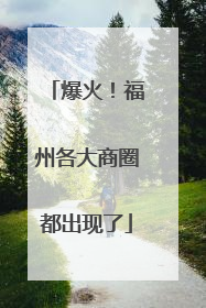 爆火！福州各大商圈都出现了