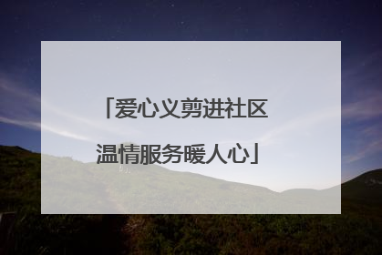 爱心义剪进社区 温情服务暖人心