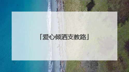 爱心倾洒支教路