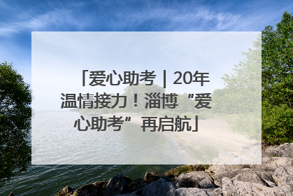 爱心助考｜20年温情接力！淄博“爱心助考”再启航