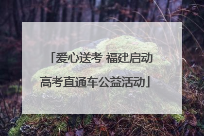 爱心送考 福建启动高考直通车公益活动