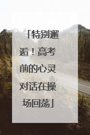 特别邂逅！高考前的心灵对话在操场回荡