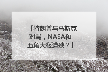 特朗普与马斯克对骂，NASA和五角大楼遭殃？