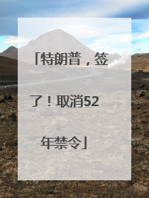 特朗普，签了！取消52年禁令