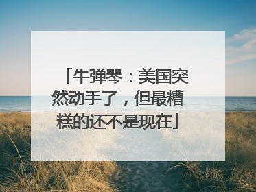 牛弹琴：美国突然动手了，但最糟糕的还不是现在