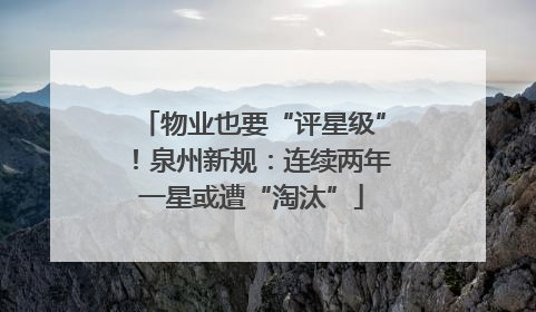 物业也要“评星级”！泉州新规：连续两年一星或遭“淘汰”