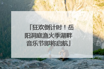 狂欢倒计时！岳阳洞庭渔火季湖畔音乐节即将启航