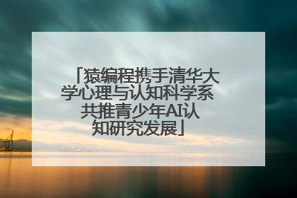 猿编程携手清华大学心理与认知科学系 共推青少年AI认知研究发展