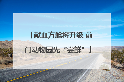 献血方舱将升级 前门动物园先“尝鲜”
