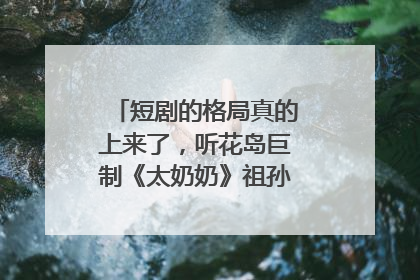 短剧的格局真的上来了，听花岛巨制《太奶奶》祖孙戏里藏着家国情