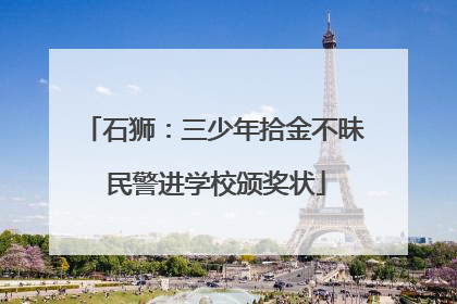石狮：三少年拾金不昧 民警进学校颁奖状