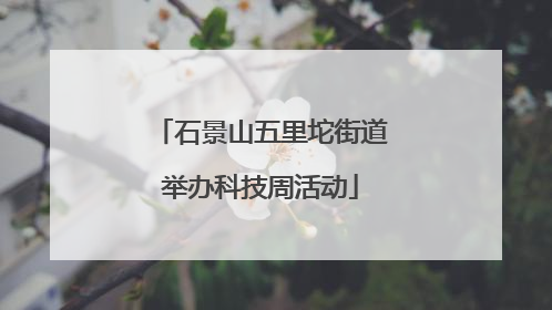 石景山五里坨街道举办科技周活动