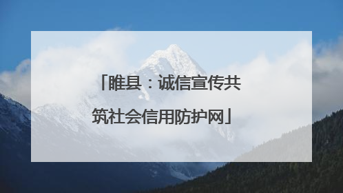 睢县：诚信宣传共筑社会信用防护网