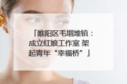 睢阳区毛堌堆镇：成立红娘工作室 架起青年“幸福桥”