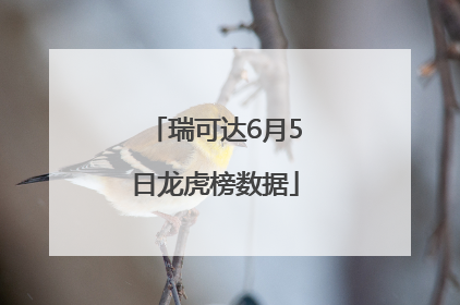 瑞可达6月5日龙虎榜数据
