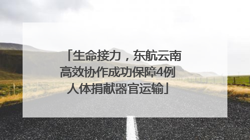 生命接力，东航云南高效协作成功保障4例人体捐献器官运输