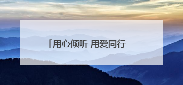 用心倾听 用爱同行——“音创未来光明行”公益行动温暖再启航