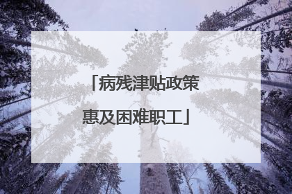 病残津贴政策惠及困难职工