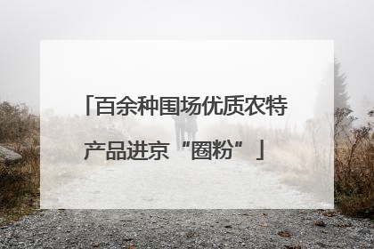 百余种围场优质农特产品进京“圈粉”