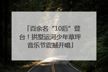 百余名“10后”登台！拱墅运河少年草坪音乐节震撼开唱
