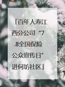 百年人寿江西分公司“7.8全国保险公众宣传日”进何坊社区
