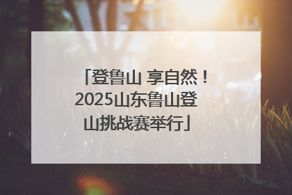 登鲁山 享自然！2025山东鲁山登山挑战赛举行